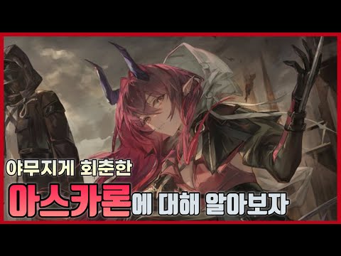 그녀가 바벨 스토리에 나온 이유 | 로도스 아일랜드 인사부 파일 열람 “아스카론”편 | 명일방주