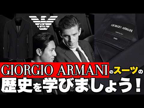 [GIORGIO ARMANI] Introducing the history of suits and recommended models! [Armani] [Office worker...