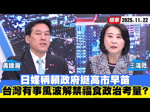 【#少康大人物】日媒稱賴政府挺高市早苗　「台灣有事」風波解禁福食政治考量？ 20251122｜#黃暐瀚 #王鴻薇
