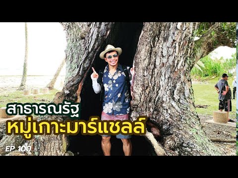 หมู่เกาะมาร์แชลล์ :: หมอสองท่องโลก morsong tonglok