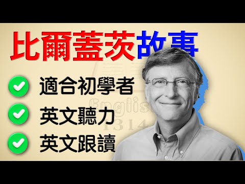 【比爾·蓋茲故事】學英語初級｜跟讀練習，初學者一定要學的英語故事｜中高齡專屬，慢速清晰版，零壓力學英文
