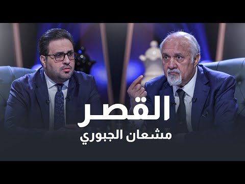 لماذا يغتاظ من عبارة (الرئيس) للحلبوسي؟.. السياسي مشعان الجبوري بضيافة القصر مع غزوان جاسم