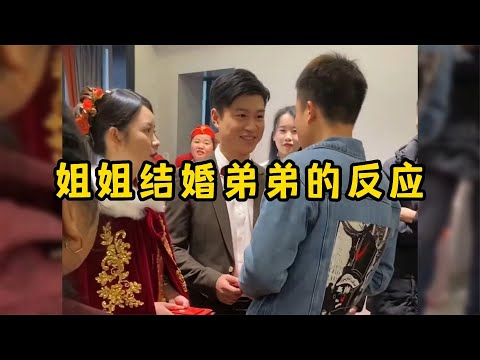姐姐结婚弟弟的反应，打过闹过，这一刻还是放不下