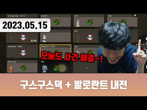 20230515 | 구스구스덕 + 발로란트 내전