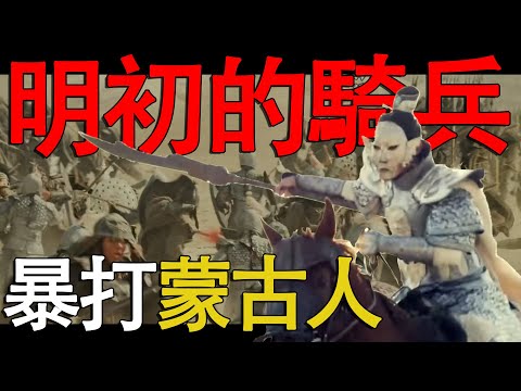 明初的騎兵這麼猛？在成吉思汗的起兵地暴打蒙古人？一口气看完大明朝终结蒙古帝国#蒙古帝国 #朱元璋 #蓝玉 #朱棣