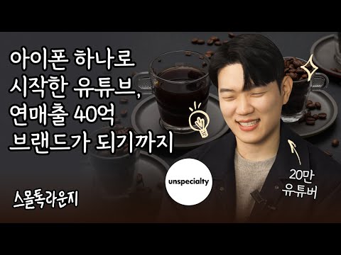 팔면서도 '고맙다'는 소리 듣는 이유, 3년차 연매출 40억대 커피 브랜드 언스페셜티 l 스몰톡라운지 안치훈 대표 #안스타