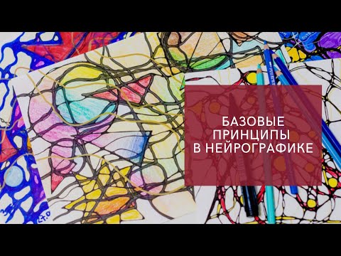 Базовые принципы нейрографики