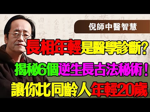 倪海厦：長相年輕不是因為你會保養，是因為你「命長」！揭秘6個被現代人遺忘的逆生長古法，教你如何鎖住元氣，多活二十年！