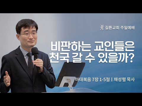 길튼교회 주일예배 | 비판하는 교인들은 천국 갈 수 있을까? | 채성렬 목사| 2022/09/25