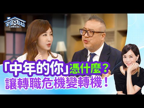 中年轉職啟動斜槓模式！這些動作可提高轉職成功率？‖《 中年轉職是自找麻煩？！》#高怡平 #黃志靖 #許百震 #劉容襄 #黃若薇 #李頌齡 ​