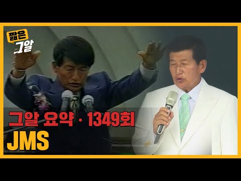 5번의 방송, 24년간의 추적! JMS는 어떻게 교주가 되었나｜짧은 그알