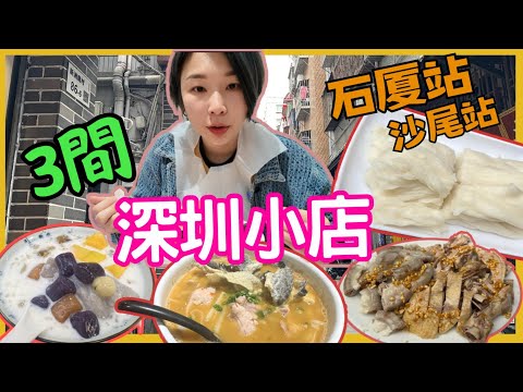 深圳一人遊 沙尾站 石厦站 試食3間小店 ｜林记揭阳新亨粿条 胖老友•南宁老友粉｜章姐水牛奶糖水铺｜深圳小店｜新州村 新洲農貿市埸｜ 2025深圳好去處【星星帶團】