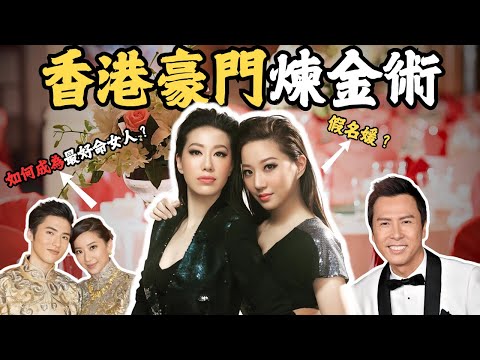 香港第一好命女人，如何從一家“假名媛”嫁真豪門？@Zfivesir