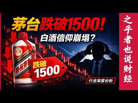 【行业深度】茅台批价跌破 1500！白酒信仰崩塌？行业至暗时刻，茅台五粮液如何 “保价续命”？