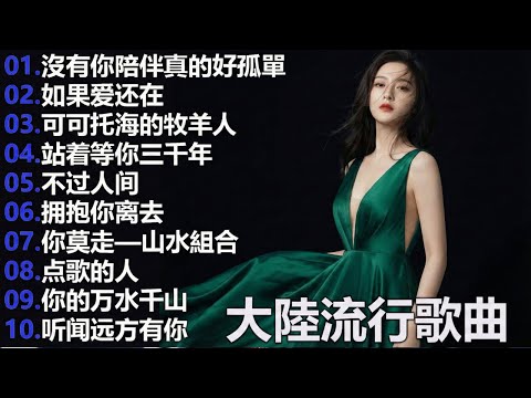 2026流行歌曲【無廣告】2026最新歌曲 2026好听的流行歌🎈🎈華語流行串燒精選抒情歌 🎈🎈Top Chinese Songs 2026.可可托海的牧羊人 , 你的万水千山,红尘情歌 .