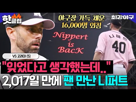 ※감동 주의※ ＂모두 잊었다고 생각했는데..＂ 야구장 가득 채운 16,000명 외침! 🔥니퍼트 본 팬들의 반응🔥 VS 고려대(5)｜최강야구｜JTBC 240527 방송