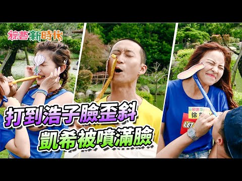 【綜藝新時代】浩子翻桌走心大爆走 立東調戲孟姿遭爆頭 2019.11.01│雀巢立攝適糖尿病配方