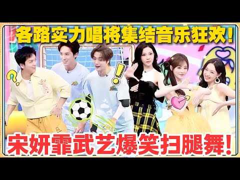 一见你就笑 第16期完整版：音乐狂欢！宋妍霏武艺爆笑扫腿舞#一见你就笑  #杨超越 #杨迪 #李诞 #李雪琴 #综艺show