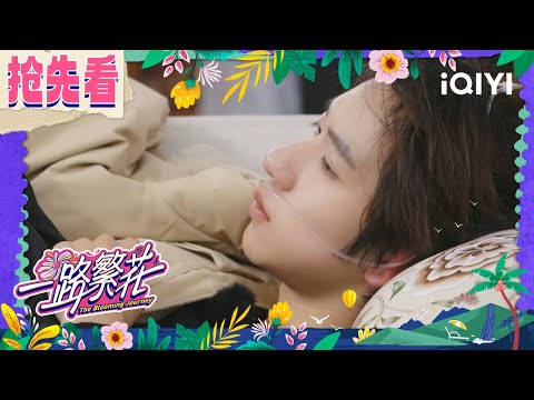 Preview: He Junlin tired faint | The Blooming Journey | iQIYI LifeShow