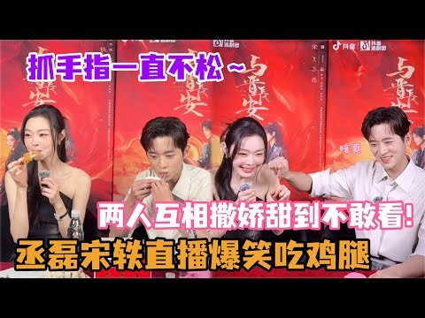 丞磊爱秀肌肉被宋轶贴脸开大了！！宋轶回应第一次接触丞磊这样的类型！两人玩抓手指游戏怎么一直不松手呢！#丞磊 #宋轶 #与晋长安 #cdrama #娱乐 #cp