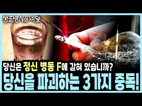 [F코드의 경고] 🚨 당신을 파괴하는 3가지 중독! 알코올, 마약, 담배가 뇌와 인생을 망치는 이유 I KBS 방송