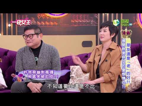 一袋女王 官方正版 20170314  朋友還是「老」的好?! 揭開熟男熟女的愛恨情仇?!
