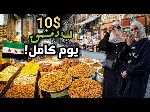 شوبتعمل 10$ في دمشق🔥جولة مميزة بنص الشام✨برفقة@الاءكمال 😍الأسعار صادمة