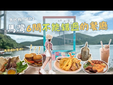 馬灣必試美食地圖｜6間人氣餐廳逐間推介！由朝食到黑｜青馬大橋夜景打卡 🍜🌉｜馬灣1868｜本地遊｜香港美食
