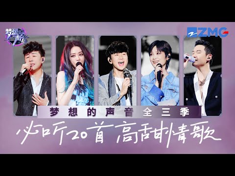 《梦想的声音》S1-S3必听20首高甜情歌！林俊杰张靓颖用歌声发起“甜蜜暴击”！李宇春周兴哲温柔声线将爱意缓缓道来~ #林俊杰 #eric  #张靓颖 主题特辑20240428