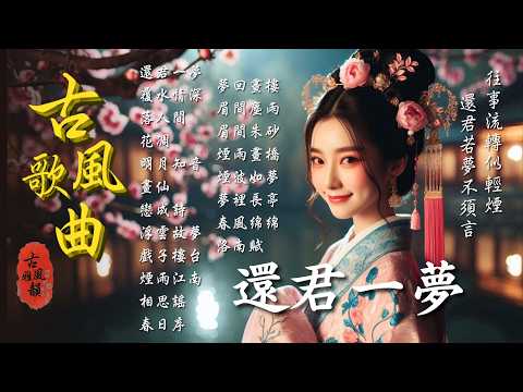 One Last Dream for You🎧2025 Oriental Antiquity Music📀TikTok♪ Song #古風雅韻 #古風歌曲 #GuFengMelody