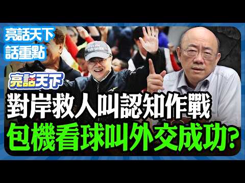 2026.03.12 對岸救人叫認知作戰 卓榮泰包機看球賽叫外交成功？【亮哥精選｜郭正亮】@funseeTW @Guovision-TV