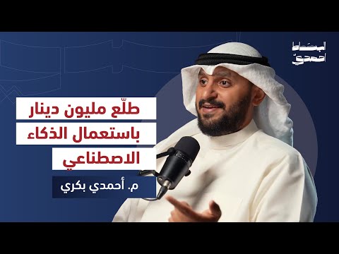 الذكاء الاصطناعي: أذكى مساعد أم أخطر منافس؟ | م. أحمد بكري