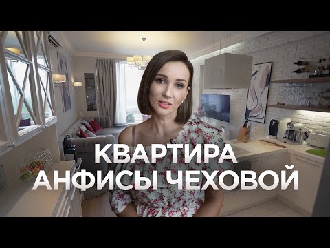 КВАРТИРА АНФИСЫ ЧЕХОВОЙ / Как живет светская львица ? / Рум Тур / Дизайн интерьера / 100 м2