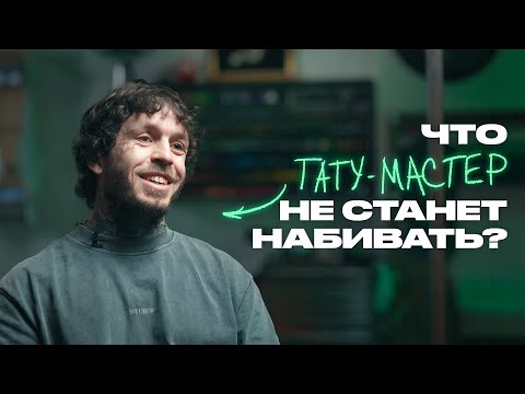 Татуировщик рассказывает всё, что вам нужно знать перед нанесением тату