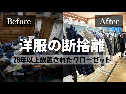 【実家の片付け】20年以上放置されたクローゼットの断捨離|大量の服を手放す|ビフォーアフター