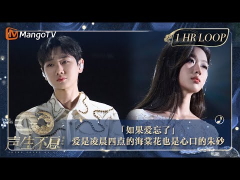 【声生不息·华音循环】|#单依纯 #汪苏泷 《#如果爱忘了》OST能手强强联合,演绎被丘比特遗忘的爱情故事|Enjoy Your 1hr Loop|#声生不息家年华|MangoTV #金曲盛典