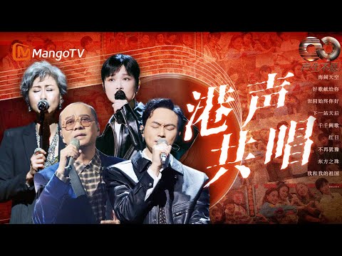 【🎤声动大湾区】歌手观众共唱港乐🎶和#Beyond 隔空高声唱响《海阔天空》 感动常在《下一站天后》｜#音乐合集 #声生不息大湾区季 #InfinityandBeyond2024｜MangoTV
