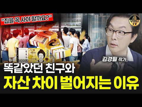 똑같았던 친구와 자산 차이 벌어지는 진짜 이유 [김경필 작가 4부]