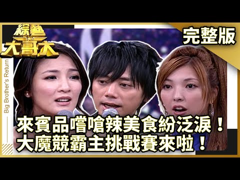 來賓品嚐嗆辣美食紛泛淚！　大魔競霸主挑戰賽來啦！【綜藝大哥大】EP283 張菲、黃品源、洪都拉斯、陳思璇、王麗雅、張本渝、郭靜、相馬茜、信、蘇永康、棒棒堂 @ctvent_classic
