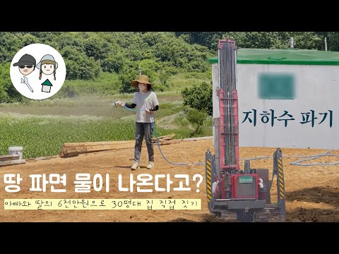 [Dad and Daughter's Home Building] Groundwater Digging 💧 I Small Hole I Large Hole I 10-ton Vibra...