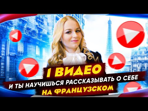 Как рассказать о себе на французском за одно видео с нуля?