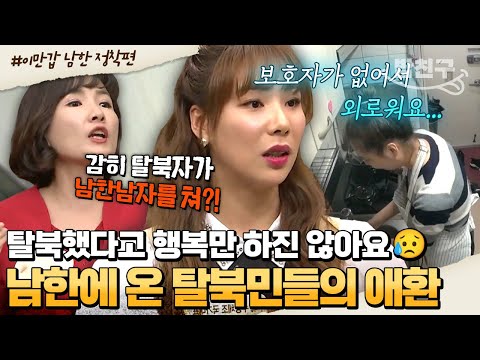 [#밥친구] 남한 사람들의 시선이 무서워요😥 탈북 후 무시당하는 탈북민들의 불안한 삶💧💧 | #이만갑 429회