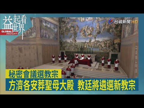益起看世界-方濟各打破傳統 安葬羅馬聖母大殿 教宗懸缺遴選將至 15至20天內秘密會議 八成主教方濟各提拔 保守派布局不容忽視