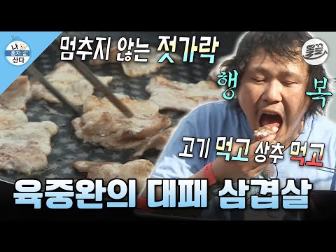 [#나혼자산다] 시장에서의 쇼핑 & 옥탑방 보수까지 열심히 하고 잘 가꾼 미니 상추와 대패 삼겹살 맛있게 먹는 중완🤤 #나혼산 #육중완 #삼겹살 MBC150619방송