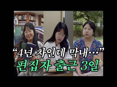 “저 잘하고 있는 거 맞아요?” 매일이 아리송한 해외문학팀 막내 편집자의 야무진 출근3일