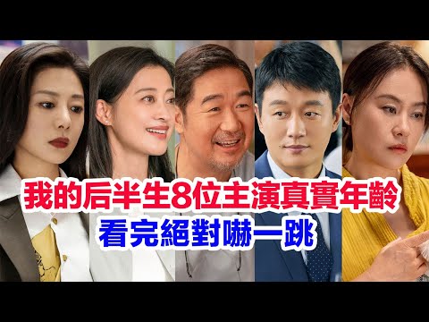 盤點《我的後半生》八位主演的真實年齡……張國立（沈卓然）梅婷（劉麗娜）佟大為（沈青）王真兒（沈黛）鄔君梅（樂水珊）楊童舒（連亦憐）周野芒（劉得寶）許娣（孫寶琴）的個人資料#我的後半生 #我的后半生