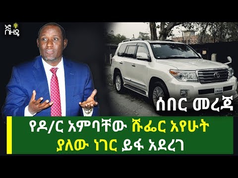 Ethiopia - ሰበር መረጃ - የዶ/ር አምባቸው ሹፌር አየሁት ያለውን ነገር ይፋ አደረገ |  Dr Ambachew Mekonnen