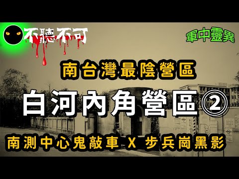 【不聽不可】Ⅱ 台南白河內角營區：南測中心鬼敲車  l 將軍山的紅衣女生 l 軍中靈異