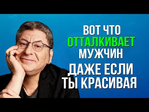 Вот что Отталкивает Мужчину — даже если ты Красивая... Михаил Лабковский