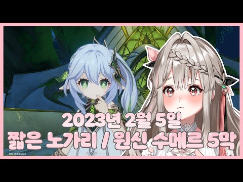 20230205 노가리 / 원신 수메르 5막 【모아 다시보기】